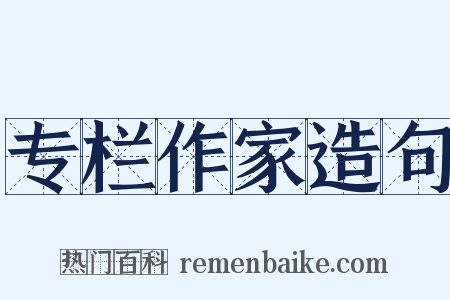 专栏作家造句是什么意思的图片